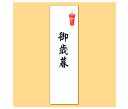 贈り物・お返し物に。お歳暮用 のし(熨斗) 「御歳暮」 御歳暮 お歳暮 「のし」について ● のし(熨斗)のご用命は、当店でお買い上げの商品に限定させていただきます。 ● 当店では、「短冊型 のし(熨斗)シール」をお貼りいたします。箱の上にのしシールを貼ってお届けいたします。 ● のし(熨斗)は、1商品につき1枚、または1つの送り先につき1枚必要です。2点以上の商品に、のしをご希望の場合は、必要な枚数をご注文ください。● のし(熨斗)は、下記の8種類からお選びいただけます。下記以外の表書きは受け付けておりませんので、ご了承ください。 御結婚祝御出産祝御歳暮御中元御祝御礼粗品内祝 ● 名入れは承っておりません。 ● 一部の大型商品（冷蔵庫・ワインセラー・食器洗い乾燥機など）や、メーカーから直送される商品については、のしを承れませんのでご了承ください。 ●「送料別」の商品に熨斗を添える場合は、商品の送料設定に準じます(送料無料にはなりません)。