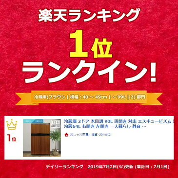 冷蔵庫 2ドア 木目調 90L 両開き 対応 エスキュービズム 冷凍冷蔵庫 冷凍26L/冷蔵64L 右開き 左開き 一人暮らし 静音 小型 コンパクト おしゃれ ミニ冷蔵庫 省エネ 小型冷蔵庫 冷凍庫 木目 おすすめ 奥行 60cm 以下 寝室【送料無料/メーカー直送/代引き/後払い不可】