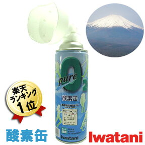 あす楽 酸素缶 酸素スプレー イワタニ 酸素ボンベ 10本セット 約5100ml×10 携帯 スポーツ 登山 携帯用 アウトドア キャンプ ハイキング 酸素 缶 吸入 運動会 スポーツ 携帯酸素ボンベ 散歩 酸素補給 送料無料 携帯酸素缶 補給用酸素 濃縮酸素 携帯酸素 酸素吸入器 NRS-1