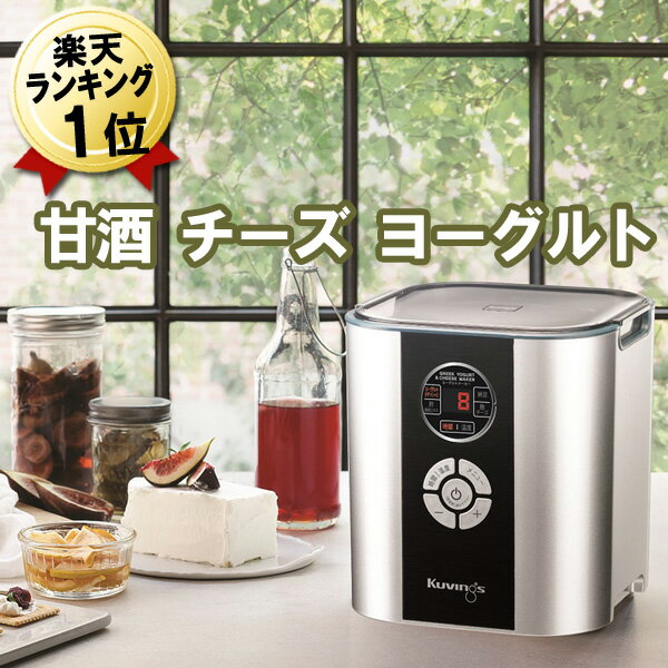 甘酒メーカー ヨーグルトメーカー レシピ付き【送料無料】大容量 タイマー 低温調理 クビンス ヨーグルト＆チーズメーカー KGY-713SM チーズ 甘酒 メーカー 手作り ヨーグルト ギリシャヨーグルト 納豆 酢 酵素ドリンク 麹 低温調理 発酵食品 調理家電 発酵器 低温調理器