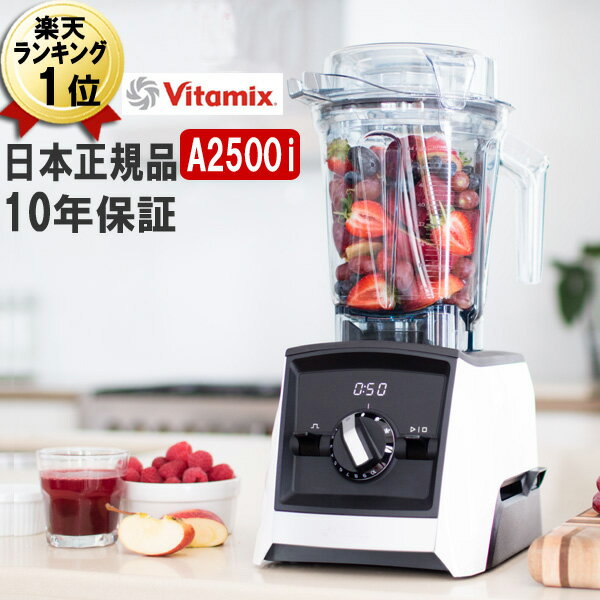 バイタミックス 特価 バイタミックス A2500i あす楽 正規品 ホワイト アセント 2.0L Vitamix Ascent 白 氷も砕ける 洗いやすい 入れやすい 大容量 おしゃれ スムージー ミキサー ブレンダー ミル スムージーミキサー グリーンスムージー ジューサー 耐熱 氷 対応 単品 本体