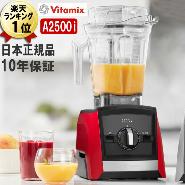 バイタミックス バイタミックス A2500i レッド Vitamix Ascent アセント 赤 2L 氷も砕ける ヴァイタミックス 大容量 ミキサー ブレンダー ジューサー スムージー 売れ筋 ジュースミキサー グリーンスムージー 単品 本体 おしゃれ ブレンダー