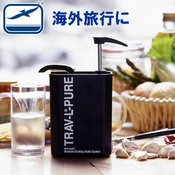 【正規品】携帯用浄水器 飲み水 飲料水 おすすめ 旅行用品 シーガルフォー 浄水器 トラベルピュア ファーストニード 携帯用 浄水機 本体 携帯浄水器 旅行 アウトドア キャンプ 災害 防災グッズ 防災 非常用 水 浄水【送料無料】旅行用浄水器 ポータブル浄水器