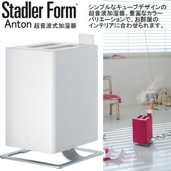 加湿器 超音波式 除菌 おしゃれ コンパクト 超音波加湿器 Stadler Form Anton アントン ホワイト #3633 スタドラフォーム 白 かわいい シンプル 超音波 卓上 アロマ 加湿機 おすすめ インテリア 家電 送料無料 おしゃれ加湿器 売れ筋 小型 ミニ 卓上