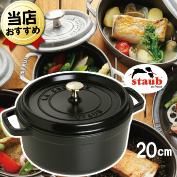 【正規輸入品】【安心の生涯保証付き(日本国内)】IH対応 新品 ストウブ ストーブ 鍋 staub ピコココット ラウンドシチューパン ブラック 黒 20cm 2.2L 無水鍋 無水調理鍋 無加水鍋 両手鍋 煮込み鍋 IH おすすめ プレゼント ギフト【送料無料】