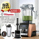 バイタミックス A3500iS あす楽【特典 IKEAボウル】コパー Vitamix Ascent A3500i S ミキサー アセント Sセット 氷も砕ける 洗いやすい 大容量 おしゃれ スムージー ブレンダー ジューサー 耐熱 氷 対応 ゴールド Vita-mix