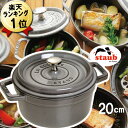 鋳物ホーロー鍋 【正規輸入品】IH対応 新品 ストウブ ストーブ 鍋 staub ピコココット ラウンドシチューパン グレー 20cm 無水鍋 無水調理鍋 無加水鍋 IH おしゃれ おすすめ プレゼント ギフト【送料無料】