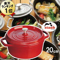 あす楽 ストウブ ストーブ 鍋 20cm 【正規輸入品】IH対応 staub ピコココット ラウンドシチューパン チェリーレッド 赤 2.2L レッド 無水鍋 無加水鍋 両手鍋 煮込み鍋 炊飯 IH おしゃれ おすすめ プレゼント ギフト