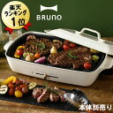 焼肉プレート あす楽 送料無料 グリルプレート ブルーノ ホットプレート グランデ用 BRUNO グランデサイズ 大型 グリル プレート BOE026-GRILL 焼き目 オプション ステーキ 焼肉 焼き肉プレート 焼肉グリル 電気コンロ 波型プレート 油が落ちる ヘルシー 本体別売り