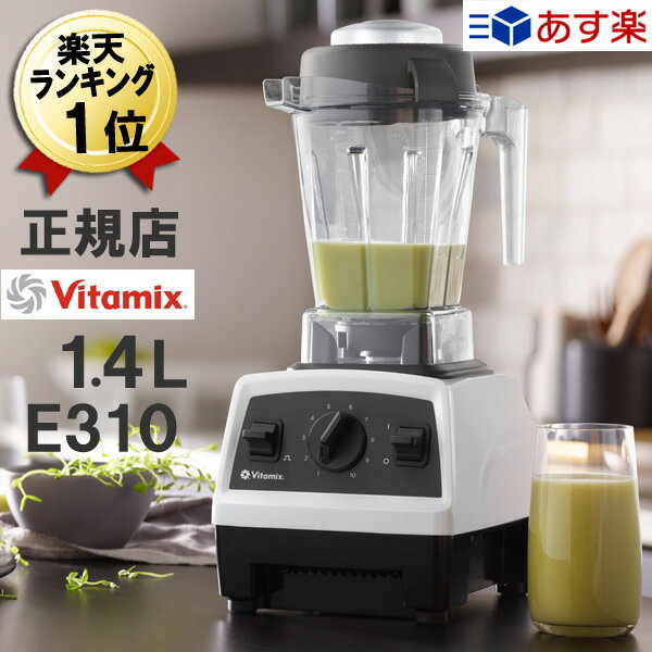 バイタミックス E310 あす楽【特典 IKEAボウル】ホワイト 白 1.4L Vitamix 本体 氷も砕ける ミキサー ブレンダー スムージー 売れ筋 安い ジューサー スムージーメーカー おしゃれ スムージーミキサー 離乳食 調理器具 ハイパワー フードプロセッサー