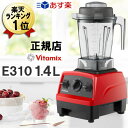 バイタミックス ミキサー あす楽【特典 布巾+IKEAプレート】E310 レッド 赤 1.4L Vitamix 本体 氷も砕ける ブレンダー スムージー 売れ筋 安い ジューサー いとうゆき スムージーブレンダー スムージーメーカー 離乳食 ペースト食