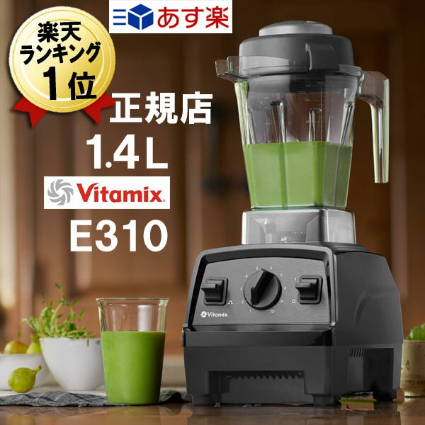 あす楽 バイタミックス E310【特典 IKEAボウル】E310 ブラック 黒 1.4L Vitamix 本体 氷も砕ける ミキサー ブレンダー 売れ筋 安い ジューサー スムージーブレンダー おしゃれ 強力 氷 スムージーミキサー 離乳食 ペースト食 ハイパワー 強力