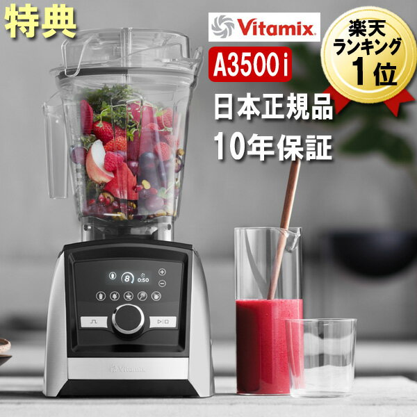 Vitamix A3500i あす楽【特典IKEAボウル】ステンレスシルバー バイタミックス Ascent A3500i ミキサー ブレンダー スムージー アセント 氷も砕ける 洗いやすい 大容量 おしゃれ スムージーミキサー 耐熱 氷 対応 Vita-mix おしゃれ ハイパワー 強力 Vita-mix 本体 シルバー