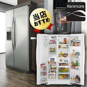 ケンモア kenmore アメリカ大型冷蔵庫 冷水ディスペンサー付（冷凍冷蔵庫）2ドア冷蔵庫 KRS5178S ステンレス冷蔵庫 583L冷水ディスペンサー付(GE ワールプール Whirlpool 冷蔵庫からの入替におすすめ) 観音開き 大容量 ウォーターサーバー【メーカー直送・代引き不可】