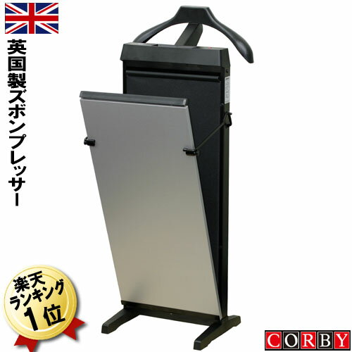 【特別カラー】ズボンプレッサー パンツプレッサー・ズボンプレス機・パンツプレス機)CORBYコルビー 33..