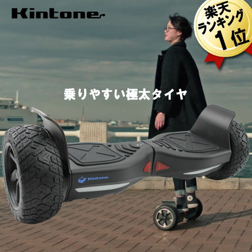 立ち乗り型 セルフバランススクーター【KINTONE オフロード】 従来のモデルよりひときわ目立つ太めのタイヤに存在感のあるボディが特徴の新モデル KINTONE オフロード新登場! 足元への固形物の跳ねを防ぐ保護カバー付き 防水レベルIP4、内部への水の飛沫・粉塵の侵入を防ぎます。 ※雨天時や雪や氷など路面状況が悪いところでの使用は禁止です。 ■KINTONE セルフバランススクーターオフロードは電源立ち上がりが早い！ 1つのボタンで電動ならではのサクッと起動! ■クッション性のあるタイヤを使用 空気ではなくスポンジ性のタイヤを使用。 従来品よりも大きめのタイヤですべりにくく地面とのバランスで安定性を確保。 ※スピード超過時にはバランスを崩す恐れがあります。 制御できるスピードで路面路面状況には十分気をつけてお楽しみ下さい。 ■乗りやすいステップペダル ペダル部分は溝をつけることですべりにくく、体重移動でコントロールしやすくなっています。 ハイヒール等の履物はセンサーがセンサーが正しく認識できず誤作動を誘発しますので、必ず運動靴など動きやすい履物でご使用下さい。 ■大容量4400mAh リチウムイオンバッテリー 充電時間：2〜3時間満充電 充電時の走行距離：15km （ドライバーの体重と道路の状況によって変わります） バッテリー残量が少なくなるとランプが赤く点滅しながらアラートが鳴ります。 ■注意）公道では乗れません KINTONE オフロードは公道では乗れません。 必ず公園や私有地で使用してください。 また人混みや障害物のあるところでの使用はお控えください。 ■体重制限 ※仕様上の規定体重であっても正しくセンサーに荷重がかからず、センサーが異常を示して正しく反応しない場合がございますが、不具合ではございません。予めご了承下さい。 ■最高速度：時速15km ■走行距離：1回の充電で最大15km（※路面状況が良好の場合） ■登坂力：18〜25度 ■サイズ：横700mm × 縦230mm ■タイヤ外径：220mm（8.5inch） ■タイヤ幅：80mm ■重量：11kg ■体重制限：最大100kg/最低20kg ■バッテリー：リチウムイオン電池 ■バッテリー寿命：充電回数500回以上 ■充電時間：2〜3時間 ■素材：アルミニウム/プラスチック 　 ※セグウェイ SEGWAY は米国セグウェイ社によって登録された商標です。当店で販売している商品は、セグウェイジャパンの商品とは異なります。ミニセグウェイ や セグウェイ　ミニ セグウエイ ミニセグウエイという名称ではなく、KINTONE キントーンという製品を販売しております。 バランス歩行機 アシスト歩行 立ち乗り式二輪車 のりもの 乗り物 乗りもの 大人 電動ボード 電動スケート 電動スケボー 電気スクーター 電動スケートボード 電動スケボー 子供 誕生日プレゼント ギフト プレゼント クリスマス クリスマスプレゼント 乗用玩具 電動立ち乗りスクーター 親子で乗れる 親子で遊べる 親子で遊ぶ 立ち乗り二輪車 電気二輪車 売れ筋 おすすめ 自動歩行器 自動二輪車 即納 在庫あり 在庫有り 在庫有 電動乗物 モビリティ モビリティー マイクロモビリティー 足だけ 棒なし ハンドルなし セグウェイ ミニセグウェイ