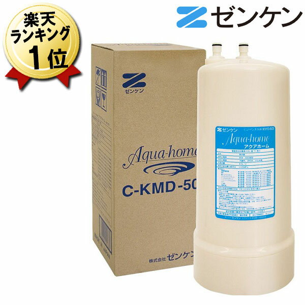 あす楽 P10倍 純正品 ゼンケン アクアホーム用カートリッジ C-KMD-50-Z (旧品番 C-KMD-50) ビルトイン浄水器カートリッジ zenken アクアホームカートリッジ 浄水カートリッジ 交換用カートリッジ 交換用フィルター 浄水フィルター 浄水器フィルター C-KMD-50Z 送料無料