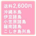 特別送料 2600円 （沖縄本島・伊豆諸島・小笠原諸島・薩南諸島・こしき島列島）＊直送・大型商品適用不可