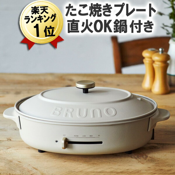 ブルーノ ホットプレート レシピ付き あす楽 BRUNO crassy+ オーバル グレージュ BOE053-GRG 平面プレート たこ焼きプレート 深鍋 おしゃれ 楕円形 オーバルホットプレート ブルーノクラッシー たこ焼き器 鍋 電気鍋 少人数 深型 プレート 丸洗い お手入れ簡単 着脱式