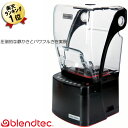 静音スムージーブレンダー ブレンテック blendtec STEALTH885 強力ブレンダー ジューサー ミキサー グリーンスムージー スムージー ジュースミキサー ジューサーミキサー 強力 防音 静か 大容量 スムージーメーカー ブレンダー ハイパワー 赤ちゃん 離乳食 ステルス