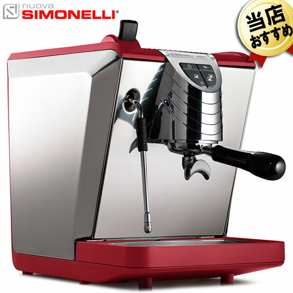 ヌォーヴァ シモネリ NUOVA SIMONELLI エスプレッソマシンOscar2 オスカー2 レッド【送料無料/メーカー直送/代引不可】エスプレッソマシーン エスプレッソメーカー 本格 家庭用 ラテアート カプチーノメーカー カフェラテメーカー