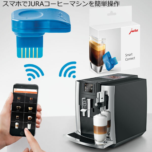 あす楽 Jura ユーラ Smart Connect スマートコネクト 送料無料 スマホ操作でJURA全自動コーヒーメーカーがもっと簡単に (全自動コーヒーマシン 本体は別売りです) タッチレス 音声入力 hey Siri対応