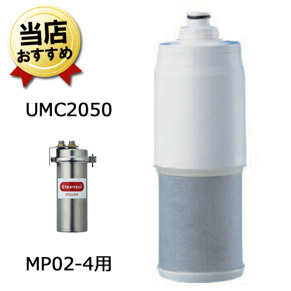 三菱ケミカル・クリンスイ 業務用 浄水器カートリッジ UMC2050 交換用カートリッジ MP02-4用 浄水カートリッジ【送料無料】