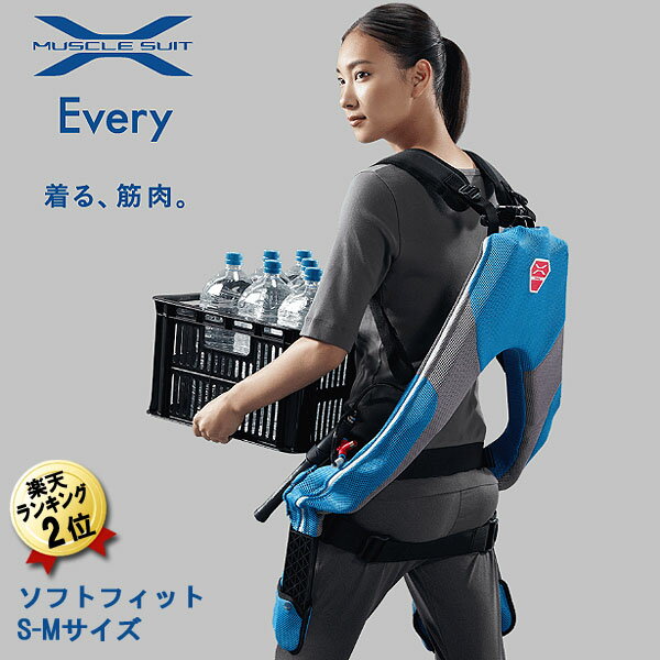 あす楽 マッスルスーツ Every ソフトフィット(着用したまま動き回れる) S-Mサイズ 身長150〜165cm INNOPHYS イノフィス MS08-SM-S0 重い物の持ち運び 雪かき 農作業 に 腰への負担を軽減する補助スーツ 身に着ける商品のため返品はお受けできません アシストスーツ