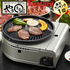 あす楽 やきまる2 イワタニ iwatani やきまる II カセットガス スモークレス焼肉グリル CB-SLG-2 日本製 焼き肉コンロ 無煙 焼肉 カセットガス 焼肉プレート カセットコンロ 焼きまる 無煙焼肉グリル 無煙ロースター ホットプレート 焼き肉プレート BBQグリル 焼肉コンロ