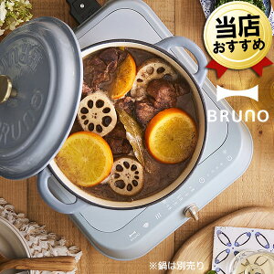 IHクッキングヒーター タイマー付き 1口 あす楽 IH調理器 ブルーグレー BRUNO ブルーノ 卓上ihクッキングヒーター 卓上IHヒーター おしゃれ 薄型 スリム かわいい 電気式 卓上コンロ IHコンロ 電気コンロ 卓上鍋コンロ IH調理機 IH 卓上 小型 ミニ シンプル スタイリッシュ