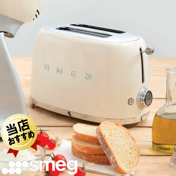 ポップアップトースター トースター スメッグSMEG クリーム TSF01CRJP おしゃれ デザイン家電 スタイリッシュ イタリア キッチン家電 かわいい インテリア レトロ ポップアップ パン焼き トースター パン焼き機 パン焼き器 クリーム色 美味しく焼ける おすすめ