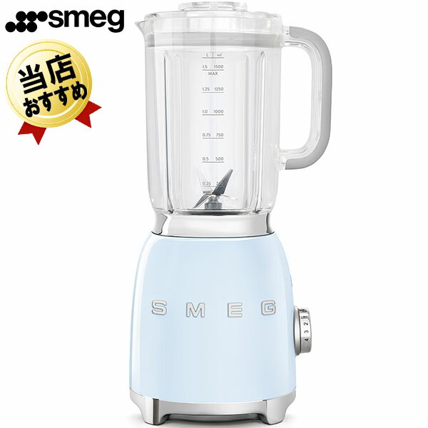 ジューサーミキサー ジューサー スメッグ SMEG BLF01PBJP パステルブルー ブルー 青 水色 ミキサー ジュースミキサー スムージーブレンダー スムージー おしゃれ かわいい レトロ デザイン家電 ブレンダー グリーンスムージー 自動運転 電動ジューサー レトロ