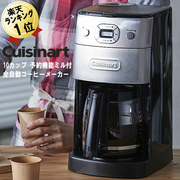 あす楽 全自動コーヒーメーカー 即納 Cuisinart クイジナート DGB-625J ミル付き 全自動 コーヒーメーカー 10杯 タイマー付き 豆・粉 両対応 ドリップコーヒーメーカー DGB625J おしゃれ 大容量 コーヒーマシン 珈琲メーカー ミル付きコーヒーメーカー 10カップ ドリップ式