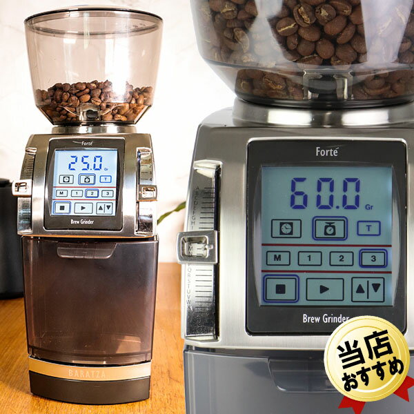 電動コーヒーミル バラッツァ BARATZA 業務用コーヒーグラインダー FORTE BG フォルテBG 260段階 スケール内蔵 重量またはタイマー設定 スペシャルティーコーヒー 正規輸入品 グラインダー 電動ミル 小型 コンパクト 業務用コーヒーミル ドリップコーヒー用 本格