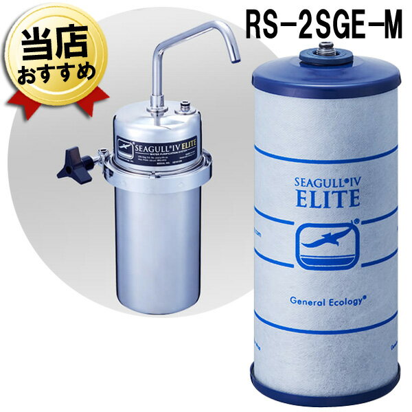 シーガルフォー 浄水器 カートリッジ RS-2SGE-M オスネジ X-2DE対応 正規品 シーガル4 浄水機 交換カートリッジ 浄水カートリッジ 浄水フィルター ゼネラルエコロジー 交換フィルター 浄水器用カートリッジ 浄水器交換用カートリッジ 送料無料