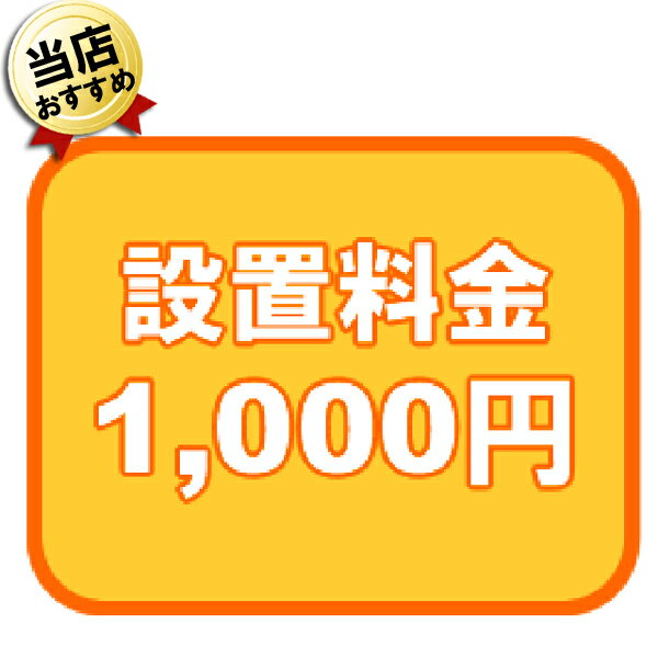 取付工事用設置料金券 1000円　取付工事 設置料金 食器洗い機 食器洗い乾燥機 食洗機 ビルトインコンロ..