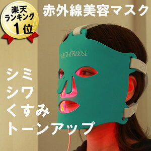 赤色LED美顔器 美顔器 赤外線フェイスマスク HIGHER DOSE ハイアードーズ 美白 美容 美顔 エステ アンチエイジング シミ シワ フェイスマスク 赤外線 代謝促進 美容器フォトフェイシャル おすすめ 赤色LED美顔機 光エステ 赤 LED 赤色LED 630nm シワ改善 860006793548