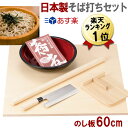 あす楽 そば打ちセット 麺棒 蕎麦切り包丁 のし板60cm ...