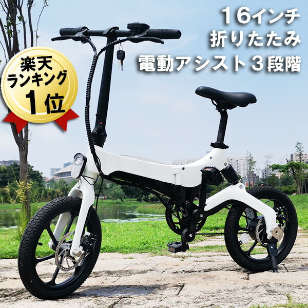 【直送】電動自転車 電動アシスト自転車 E-Bike S6 ホワイト 本体 折りたたみ 16インチ イーバイク 折り畳み 電動 折りたたみ自転車 電気 自転車 折り畳み自転車 おしゃれかわいい 公道 可能 …