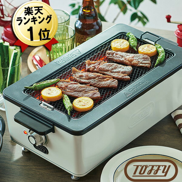 あす楽【特典 IKEAボウル付】Toffy スモークレス焼肉ロースター アッシュホワイト K-SY1-AW トフィー 無煙 焼き肉 煙が出ない 焼肉 コンロ 電気 無煙グリル 無煙ロースター ホットプレート 焼き網 平面プレート 焼肉グリル 煙の出ない焼肉プレート おしゃれ ホワイト 白