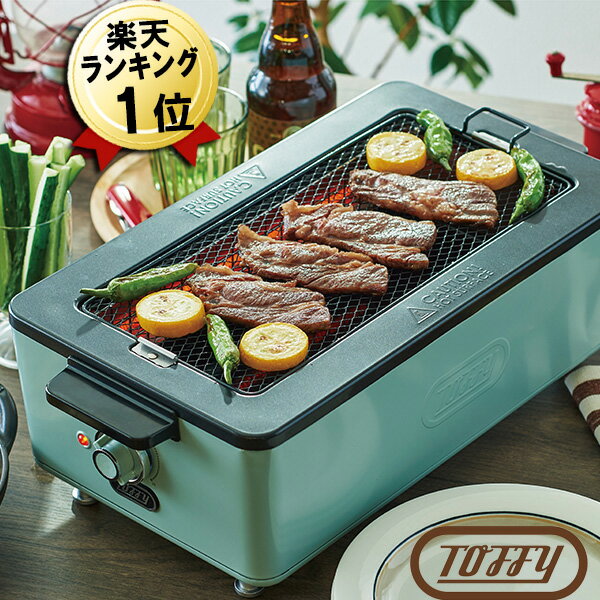 あす楽【特典 IKEAボウル付】Toffy スモークレス焼肉ロースター ペールアクア K-SY1-PA トフィー 無煙 焼き肉 煙が出ない 焼肉 コンロ 電気 無煙グリル 無煙ロースター ホットプレート 焼き網 焼肉グリル 煙の出ない焼肉プレート おしゃれ ペールカラー ブルー グリーン