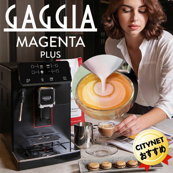 あす楽 ガジア GAGGIA 全自動エスプレ