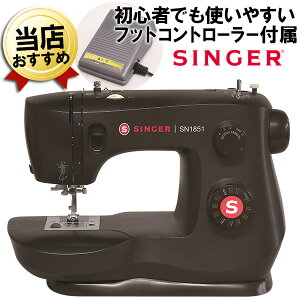 あす楽 電動ミシン フットコントローラータイプ SINGER シンガー SN1851 ブラック 初心者 おすすめ ミシン 本体 厚手 デニム 縫える パワー パワフル コントローラー フットスイッチ 足踏み 水平釜 初心者向け 簡単 軽量 コンパクト おしゃれ 黒 洋服作り 裾上げ 厚い生地