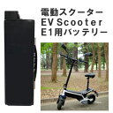 【直送】EV Scooter E1用バッテリー 4992831137269 折り畳み電動バイク E1専用バッテリー 交換用バッテリー 予備バッテリー 交換バッテリー 折りたたみ 電動スクーター E1 替えバッテリー【直送品 代引き 時間指定不可】