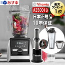 バイタミックス A3500iS あす楽 期間限定エアーディスクコンテナプレゼント中ステンレスシルバー Vitamix Ascent A3500i S ミキサー ブレンダー アセント 氷も砕ける 洗いやすい 大容量 おしゃれ スムージー スムージーミキサー ステンレス 耐熱 Vita-mix