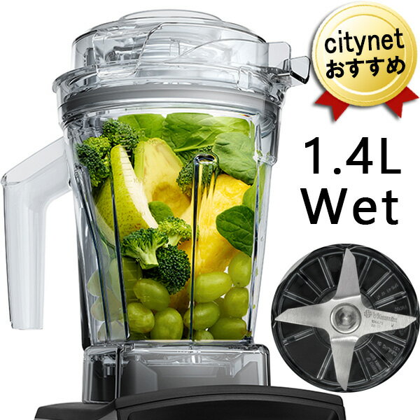 Vitamix A3500i A2500i V1200i 用 ウェットコンテナー 1.4L Wetコンテナー バイタミックス 日本正規品 オプション アクセサリー 予備 替え 追加 ウェットコンテナ ウエットコンテナ ウエットコンテナー ヴァイタミックス 容器 コンテナ 1.4リットル 1.4L 1.4リットル