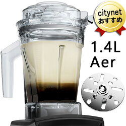 あす楽 Vitamix A3500i A2500i V1200i 用 エアーディスクコンテナー 1.4L Aerディスクコンテナー バイタミックス 日本正規品 オプション アクセサリー 予備 替え 追加 Airディスクコンテナ― Aerディスクコンテナ Airディスクコンテナ 容器 コンテナ エアーディスク コンテナ