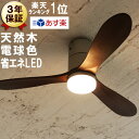 あす楽 シーリングファン 木製 LED 