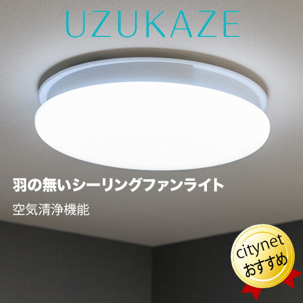 LEDシーリングファンライトUZUKAZE 空気清浄機 サーキュレーター FCE-550WH ホワイト 白 シーリングファン 薄型 照明 天井照明 羽根なし うずかぜ シーリングライト 軽量 おしゃれ シンプル リ…