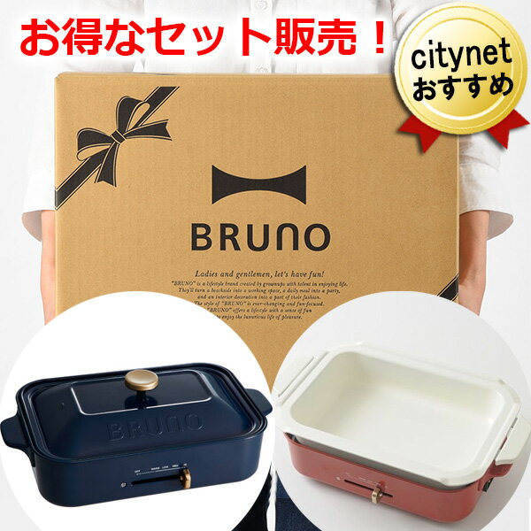 セットでお得！ BRUNO ブルーノ コンパクトホットプレート + 鍋セット 単品購入時の合計金額16,500円(税込)より、1,650円お得にご購入いただける まとめ買いセット。 リボンがプリントされた可愛い外箱に入っているのでプレゼント・ギフトにもおすすめです。 ホーローをイメージしたおしゃれなデザイン、テーブルウエアのように食卓を彩ります。 2〜3人にちょうど良いサイズで、毎日のお料理からホームパーティーまで、幅広くお楽しみいただけます。 これ一台で前菜からデザートまで、様々なお料理が作れます。 フッ素樹脂コートの【平面プレート】と【たこ焼きプレート】で、 《焼く》はもちろん、フタを使って《蒸す》料理もおしゃれにこなします。 2wayで使えるから、前菜からデザートまで幅広いレシピの出来立てをその場でシェア。 ホームパーティーにも最適です。 【平面プレート】 パエリアや焼肉、 餃子などの焼き料理から、パンケーキやクレープなどのデザートなどに。 【たこ焼きプレート】 たこ焼きはもちろん、ミートボールやポップス型の一口ケーキなど、 アイデア次第で様々なパーティーレシピをお楽しみいただけます プレート表面には格子状の溝があり、竹串を溝に沿って動かせるので、たこ焼きなどの生地を切り分ける際に便利です。 穴の直径は約43mmで、大玉のたこ焼きを作ることができます。 【セラミックコート鍋】 お鍋、煮込み料理、炊き込みご飯など、ブルーノホットプレートの愉しみが広がる深鍋です。 表面はセラミックコート加工によりキズや焦げがつきにくく、お手入れも簡単です。 おでん、ポトフ、ボルシチ、アクアパッツァなど、様々なお料理をお愉しみいただけます。 【ホットプレート本体】 ■本体サイズ：W375mm×H140mm×D235mm ■重量：約2.3kg(平面プレート、フタ使用時/たこ焼きプレート使用時) ■材質：本体・スチール/フェノール樹脂、プレート・アルミダイキャスト(フッ素樹脂コート) ■電源：AC100V ■定格消費電力：1200W ■機能：プレート取り替え式、温度調節(65℃〜250℃)、安全装置(サーモスタット/温度ヒューズ) ■付属品：平面プレート、たこ焼きプレート、フタ、木べら、マグネット式脱着電源コード(コード長さ約180cm) ■生産国：中国 【セラミックコート鍋】 ■材質：アルミダイキャスト（セラミックコート） ■サイズ：横幅386×高さ70×奥行244mm ■生産国：中国 【梱包紙箱サイズ】 435×344×295mm メーカー希望小売価格はメーカーサイトに基づいて掲載しています キーワード： ブルーノ コンパクトホットプレート 本体 BRUNO ホットプレート コンパクト 小型 ミニ A4サイズ おしゃれ かわいい 可愛い スタイリッシュ 一人用 二人用 焼き肉 焼き肉プレート たこ焼き器 ミニホットプレート たこ焼きプレート たこ焼き機 焼肉 焼肉プレート 電気プレート 1人用 2人用 キッチン家電 調理家電 卓上調理器 卓上調理機 小型ホットプレート お好み焼き 餃子 パエリア ピザ ローストビーフ たこ焼き アヒージョ パンケーキ ホットケーキ クレープ プレゼント ギフト おすすめ 女性 男性 10代 20代 30代 40代 50代 60代 誕生日 母の日 父の日 敬老の日 結婚祝い 引っ越し祝い 引越し祝い たこ焼き器 たこ焼き機 ミニ コンパクト 小型 使いやすい 便利 調理器具 インスタ映え家電 フォトジェニック家電 ヒルナンデス！ で紹介 BOE021 着脱式 ミニグリル グリル鍋 電気鍋 電気鍋一人用 電気鍋二人用 鍋 電気 電気式鍋 煮込み鍋 おでん鍋 安い 安売り 特価 お買い得 セール SALE まとめ買いセット セット販売 黒 ブラック 系 ネイビー 紺色